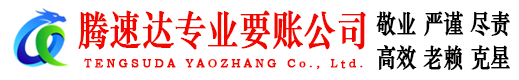 罗田腾速达收账公司
